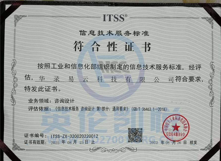 華路易云獲ITSS咨詢設(shè)計符合性評估證書，引領(lǐng)信息技術(shù)服務(wù)新標準